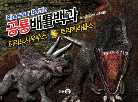 공룡배틀백과 = Dinosaur Battle : <span>티</span>라노사우루스 vs 트리케라톱스