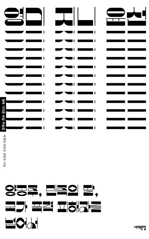 영미 지니 윤선 : 양공주, 민족의 딸, 국가 폭력 피해자를 넘어서 : 평택 기지촌 여성 구술집