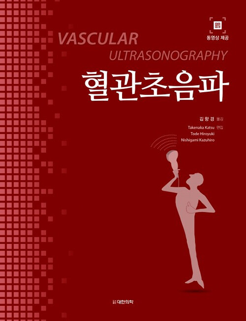 혈관초음파 = Vascular ultrasonography