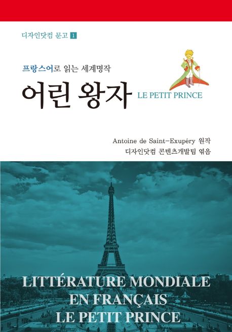 어린 왕자(Le Petit Prince) (프랑스어로 읽는 세계명작)