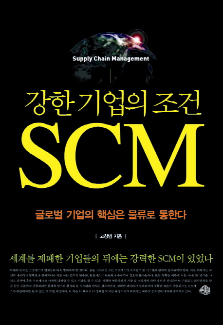 강한 기업의 조건 SCM : 글로벌 기업의 핵심은 물류로 통한다