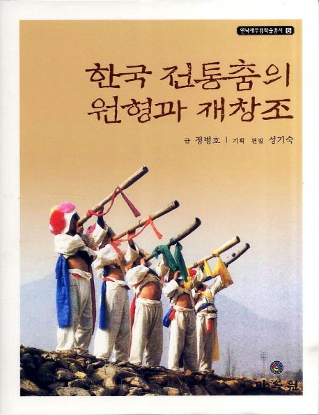 한국 전통춤의 원형과 재창조