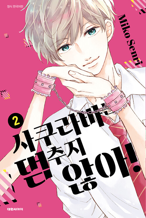 사쿠라바는 멈추지 않아!