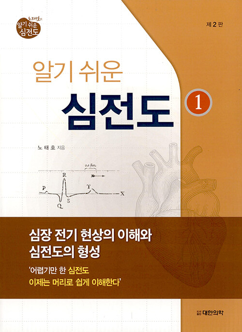 노태호의 알기쉬운 심전도 1 (심장 전기 현상의 이해와 심전도의 형성, 제2판)