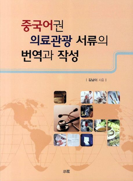 중국어권 의료관광 서류의 번역과 작성 / 김남이 지음