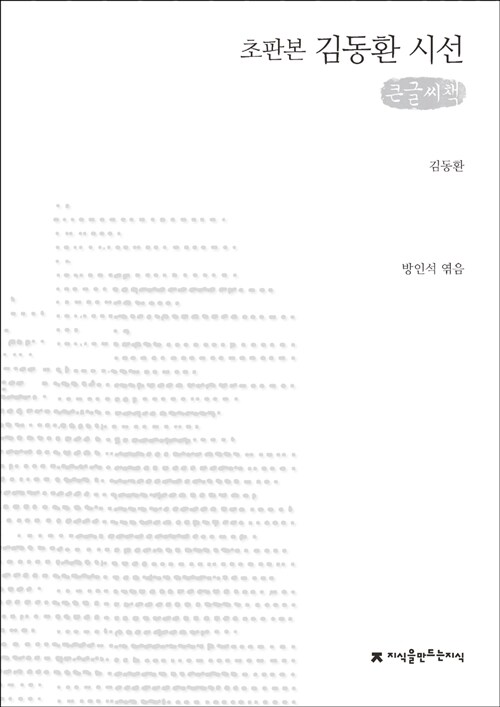 (초판본)김동환시선:큰글씨책