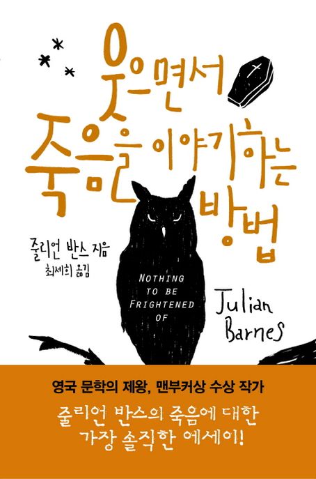 웃으면서 죽음을 이야기하는 방법