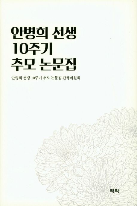 안병희 선생 10주기 추모 논문집
