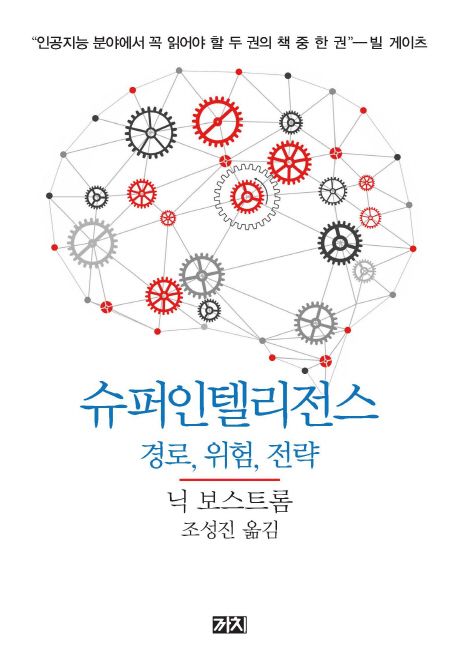 슈퍼인텔리전스 (경로, 위험, 전략) 책 표지