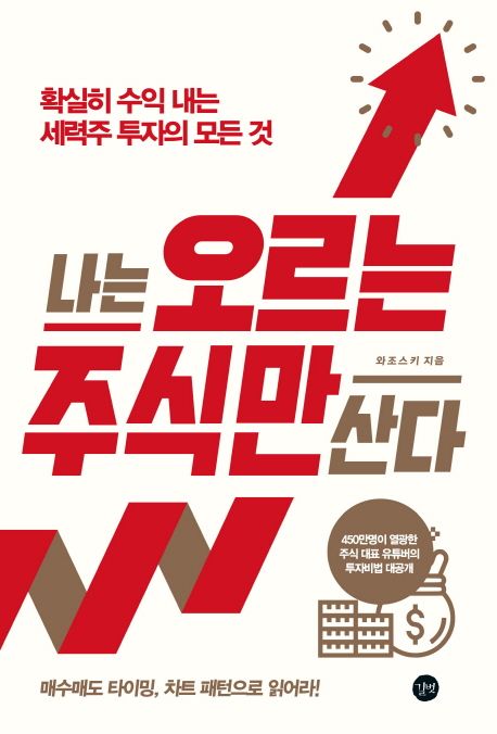 나는 오르는 주식만 산다 = I only buy the stocks that rise : 확실히 수익 내는 세력주 투자의 모든 것 표지