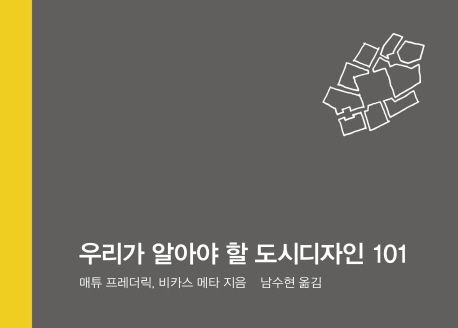 우리가 알아야 할 도시 디자인 101 표지