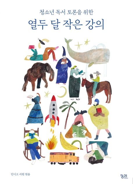 청소년 독서 토론을 위한 열두 달 작은 강의 (청소년 독서 토론을 위한) 표지