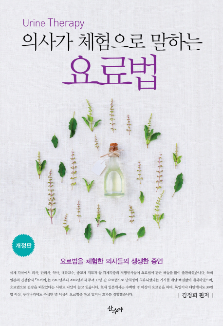 의사가 체험으로 말하는 요료법 = Urine therapy