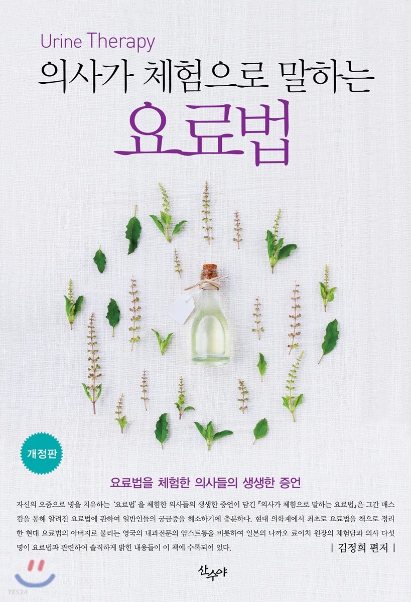 의사가 체험으로 말하는 요료법 = Urine therapy