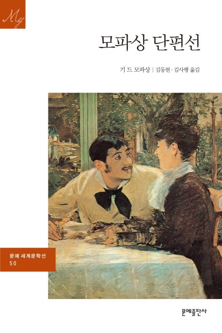 모파상 단편선 = Guy de Maupassant selected stories 표지