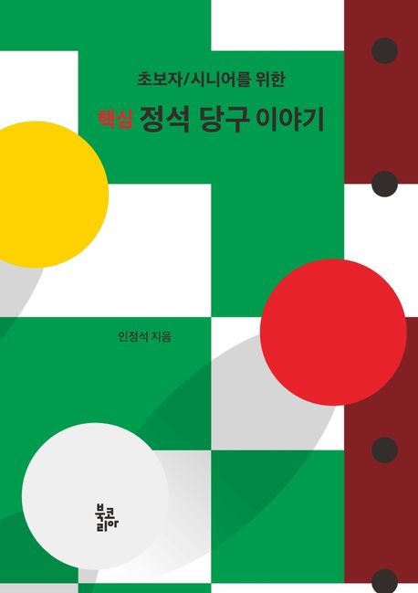 (초보자／시니어를 위한) 핵심 정석 당구 이야기 표지