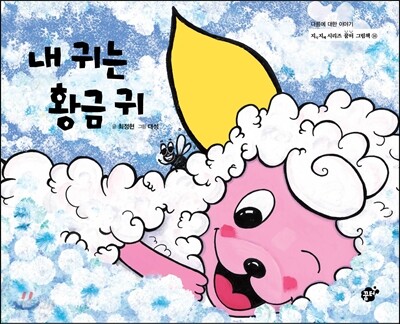 내 귀는 황금 귀 / 최정현 지음 ; 대성 그림