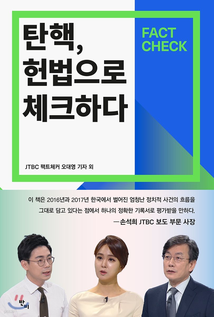 탄핵, 헌법으로 체크하다 (Fact Check)