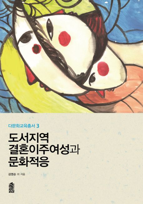 도서지역 결혼이주여성과 문화적응