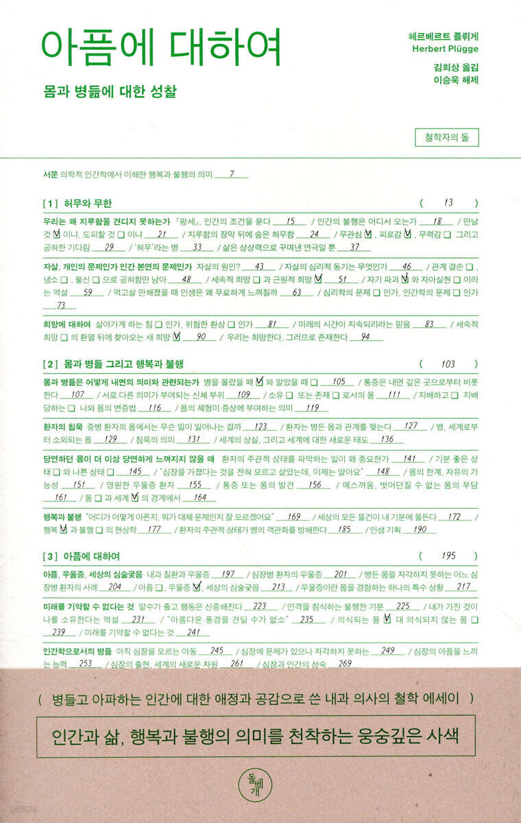 아픔에 대하여 : 몸과 병듦에 대한 성찰