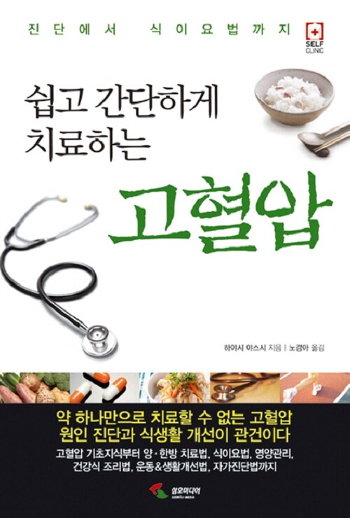 쉽고 간단하게 치료하는 고혈압 : 진단에서 식이요법까지