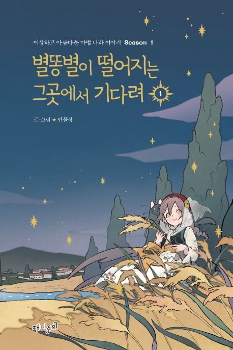 별똥별이 떨어지는 그곳에서 기다려 . 1