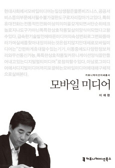 모바일 미디어 : 커뮤니케이션이해총서. 13-28
