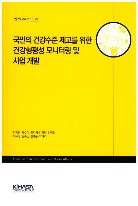 국민의 건강수준 제고를 위한 건강형평성 모니터링 및 사업 개발 / 김동진 [책임연구] ; 채수미 ...