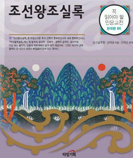 조선왕조실록 (꼭읽어야 할 인문고전 한국편)