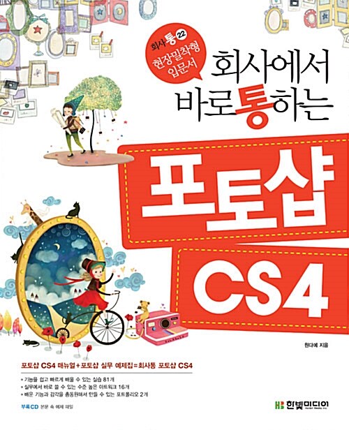 (회사에서 바로 통하는) 포토샵 CS4 / 원다예 지음.