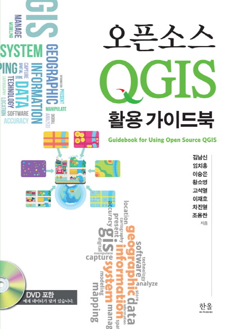 오픈소스 QGIS 활용 가이드북 = Guidebook for using open source QGIS / 김남신 [외]지음