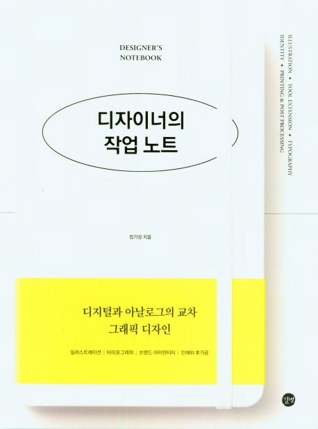 디자이너의 작업노트= Desingers noteboook: 디지털과 아날로그의 교차 그래픽 디자인