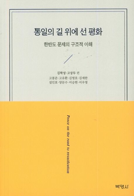 통일의 길 위에 선 평화