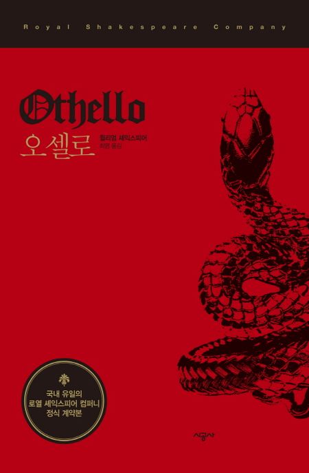 오셀로 : 시공 RSC 셰익스피어 선집. 2