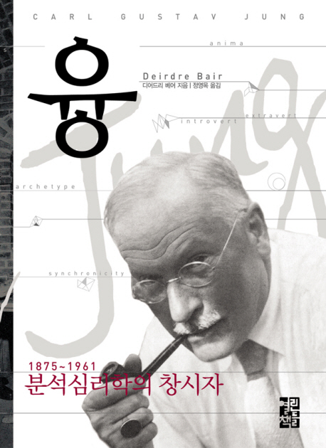 융 : 1875~1961 분석심리학의 창시자