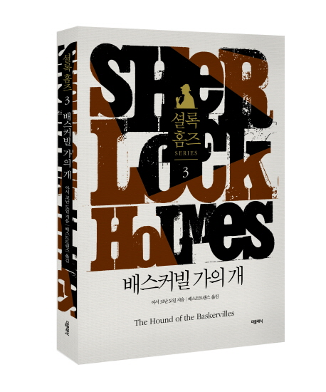 셜록 홈즈 시리즈 : 배스커빌가의 개