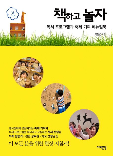 책하고 놀자 : 독서 프로그램과 축제 기획 매뉴얼북