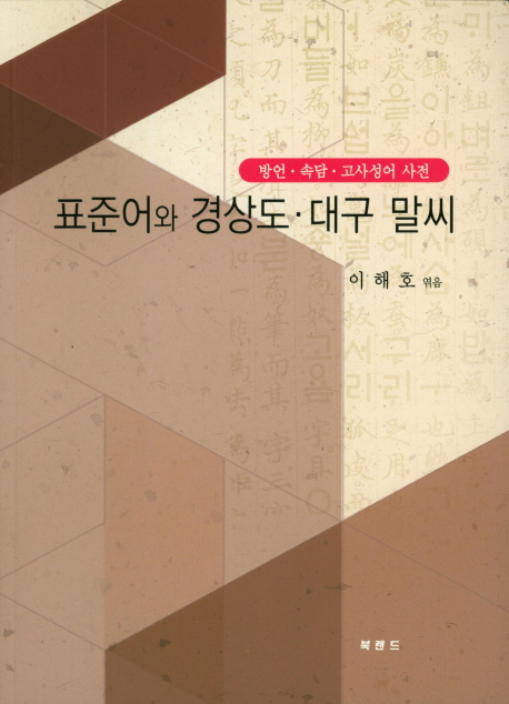 표준어와 경상도 대구 말씨 (방언ㆍ속담ㆍ고사성어 사전)