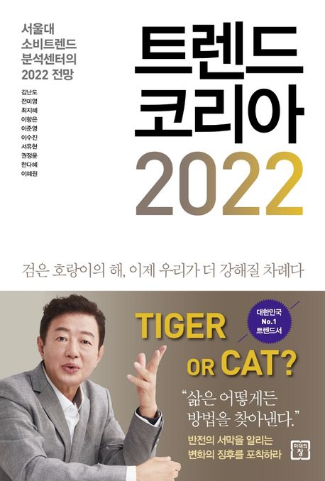 트렌드 코리아 2022 = Trend Korea : 서울대 소비트렌드 분석센터의 2022 전망