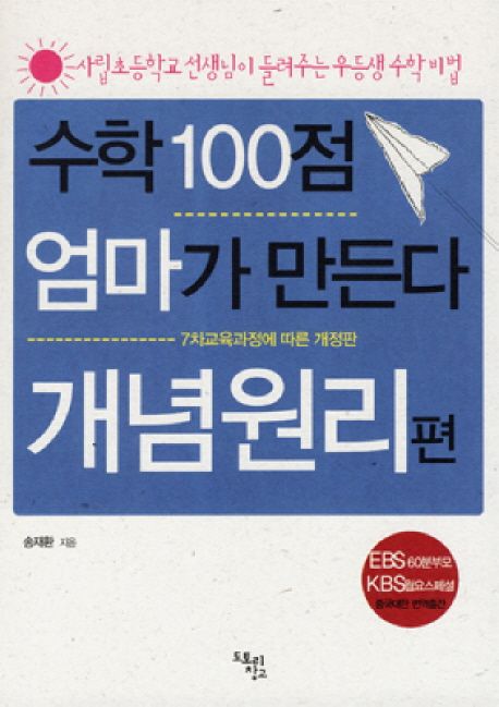 수학 100점 엄마가 만든다 : 사립초등학교 선생님이 들려주는 우등생 수학 비법 : 개념원리편