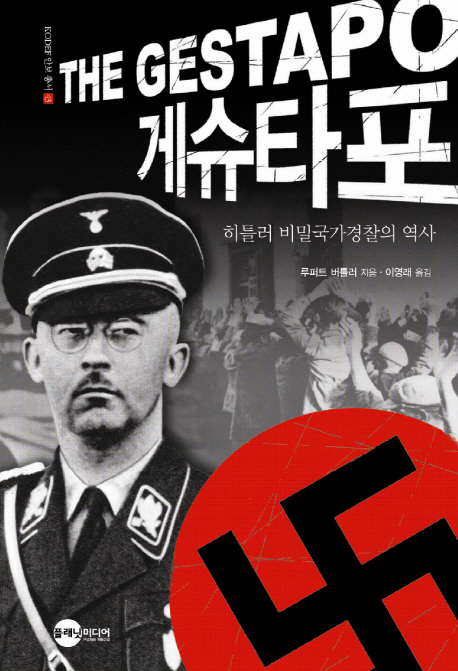 게슈타포  : 히틀러 비밀국가경찰의 역사 / 루퍼트 버틀러 지음  ; 이영래 옮김