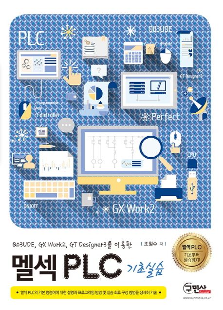 멜섹 PLC 기초실습 (Q03UDE, GX Work2, GT Designer3를 이용한)