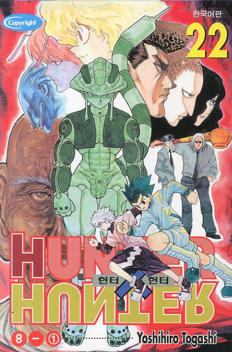 헌터 X 헌터 = Hunter X hunter. 22 : 8-1