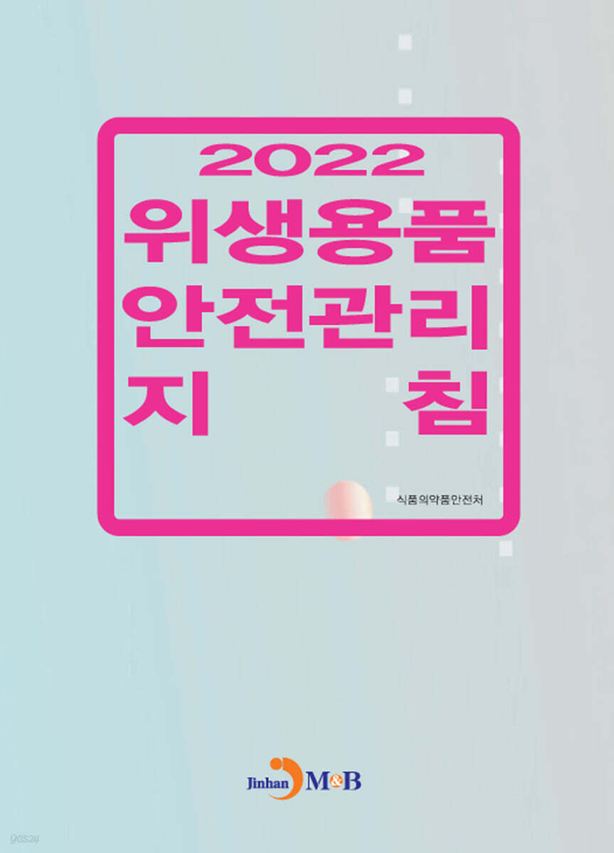 (2022) 위생용품 안전관리 지침