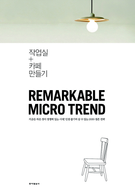 작업실+카페만들기 = remarkable micro trend