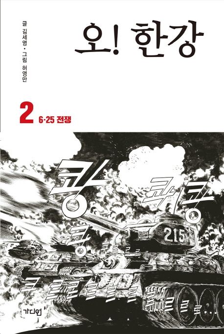 오! 한강. 2, 6·25 전쟁