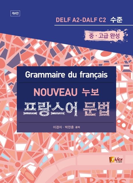 (누보)프랑스어 문법 = (Nouveau)grammaire du francais: DELF A2-DALF C2 수준: 중·고급 완성