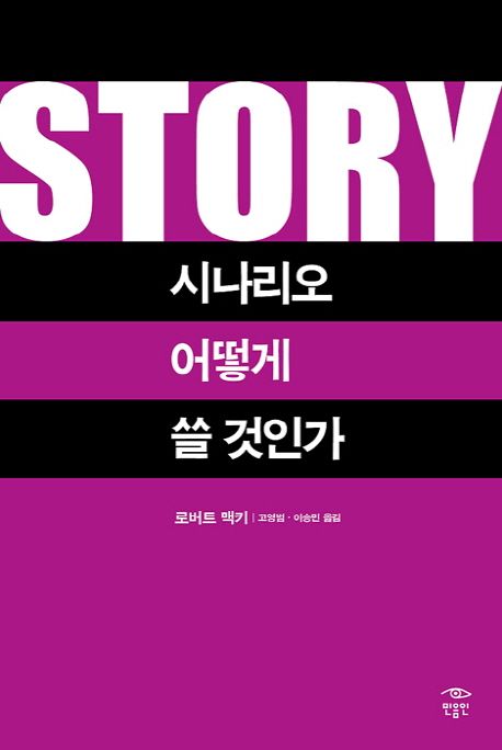 Story: 시나리오 어떻게 쓸 것인가 (되는 영화를 만드는 시나리오 불변의 법칙들)