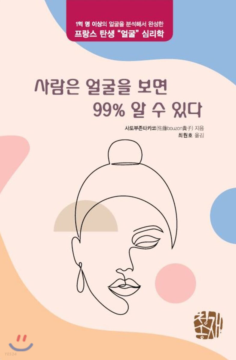 사람은 얼굴을 보면 99% 알 수 있다 : 1억 명 이상의 얼굴을 분석해서 완성한 프랑스 탄생 얼굴 심리학