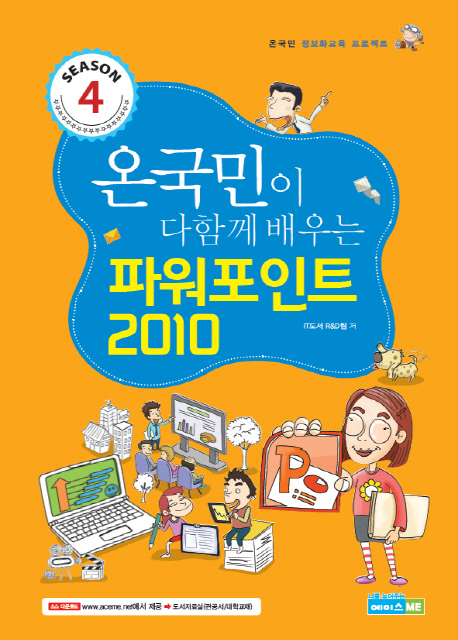 온 국민이 다함게 배우는 파워포인트 2010 (온국민 정보화교육 프로젝트)